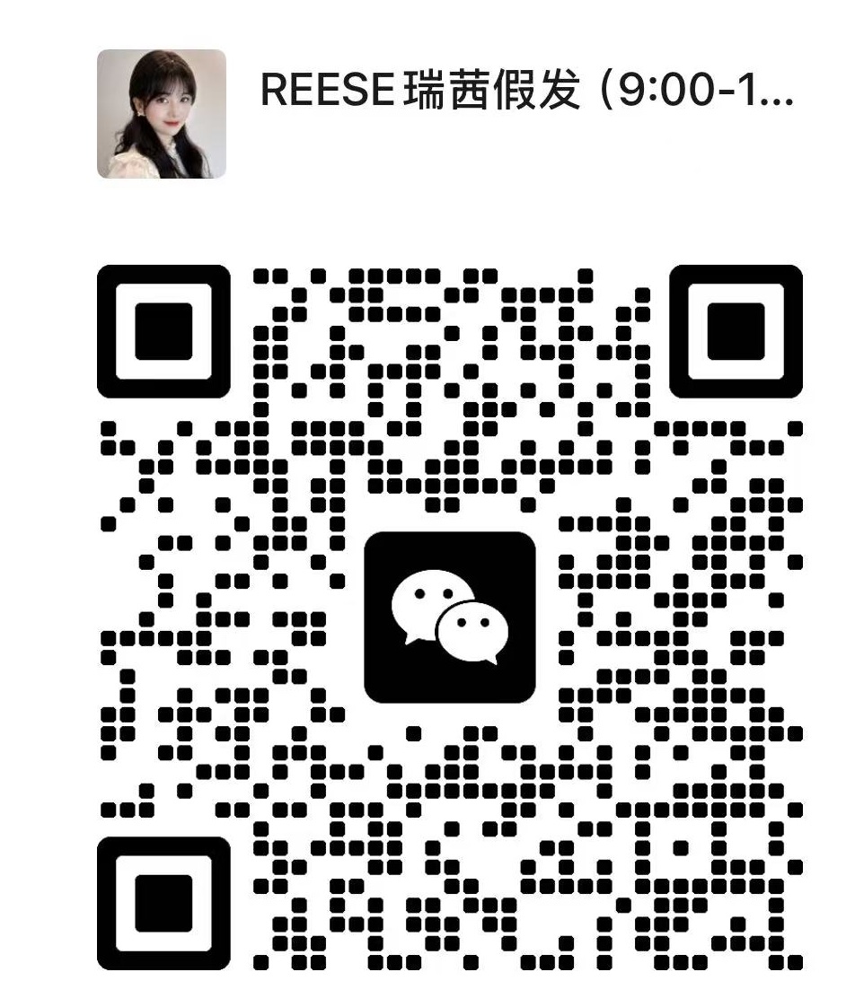 REESE瑞茜假发顾问微信二维码